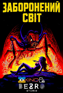 Заборонений світ постер