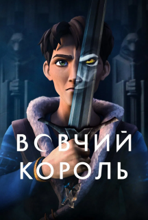 Вовчий король 1 сезон постер