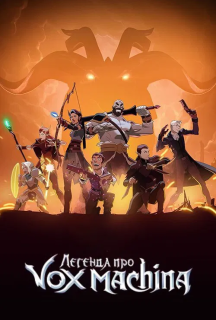Легенда про Вокс Макіна 2 сезон постер