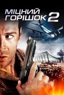 Міцний горішок 2 постер