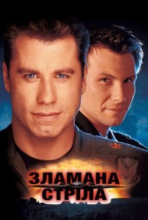 Зламана стріла постер
