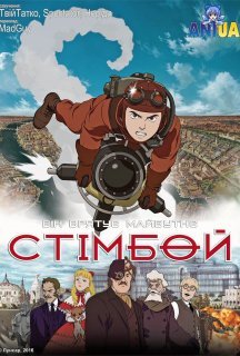 Стімбой постер