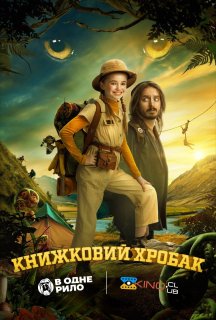 Книжковий хробак постер