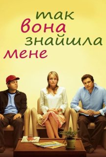 Так вона знайшла мене постер