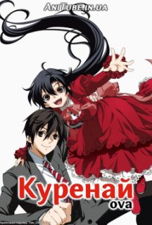 Куренай (ОВА) 1 сезон постер