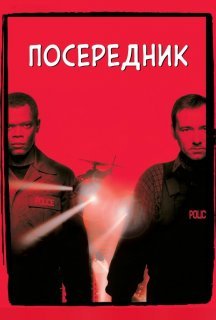 Посередник / Перемовник постер