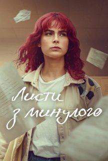 Листи з минулого 1 сезон постер