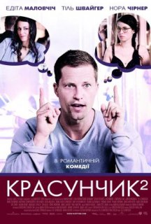 Красунчик 2 постер