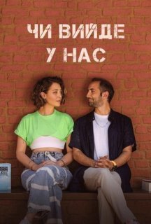Чи вийде в нас? 1 сезон постер