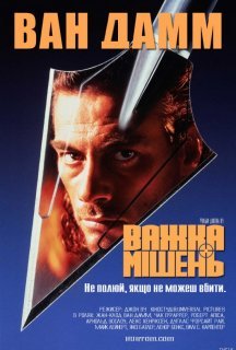 Важка мішень постер