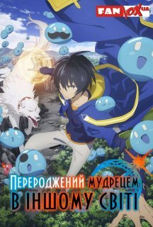 Перероджений мудрецем в іншому світі 1 сезон постер
