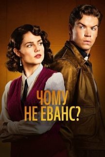 Чому не Еванс? 1 сезон постер