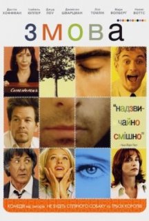 Змова / Зломники сердець постер