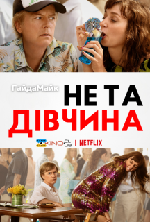 Не та дівчина постер