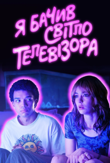 Я бачив світло телевізора постер