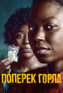 Поперек горла постер