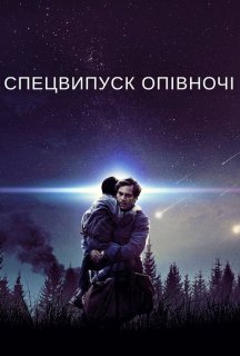 Спецвипуск опівночі постер