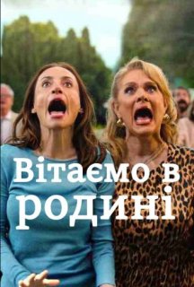 Вітаємо в родині 1 сезон постер