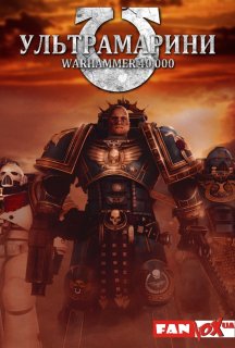 Ультрамарини: Warhammer 40,000 постер