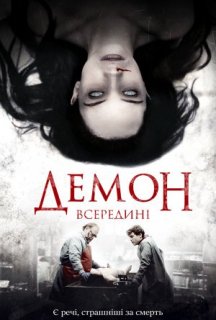 Демон всередині постер
