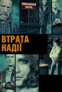 Втрата надії постер