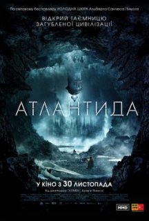 Атлантида постер