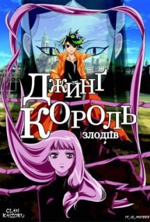 Джинг - король злодіїв 1 сезон постер