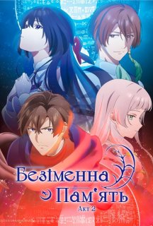 Безіменна пам'ять / Безіменний спогад 2 сезон постер