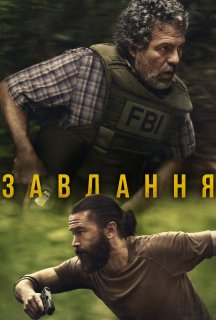 Оперативний загін / Завдання 1 сезон постер