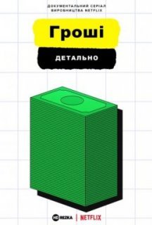 Гроші, детально 1 сезон постер