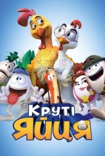 Круті яйця постер