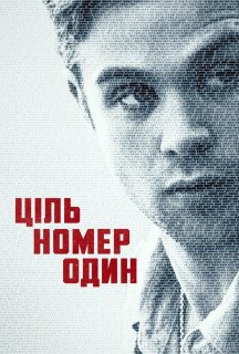 Ціль номер один 1 сезон постер