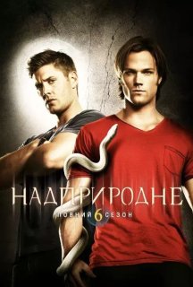 Надприродне 6 сезон постер