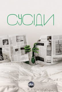 Сусіди 1 сезон постер