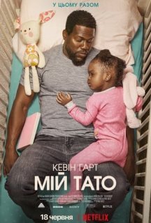 Мій тато постер