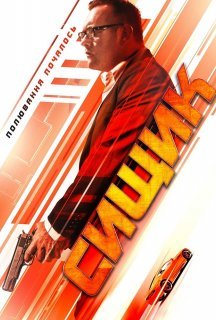 Сищик постер