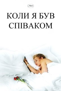 Коли я був співаком постер