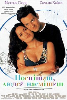 Поспішиш - людей насмішиш постер