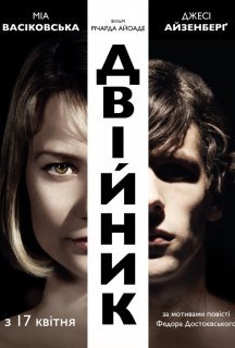Двійник постер