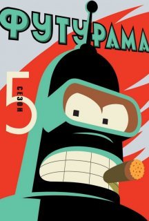 Футурама 5 сезон постер