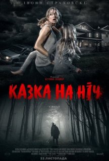 Казка на ніч постер