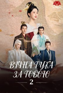 Вічна туга за тобою 2 сезон постер