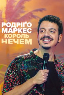 Родріґо Маркес: Король нечем постер