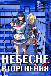 Небесне вторгнення 1 сезон постер