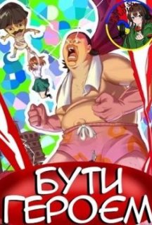 Бути героєм 1 сезон постер