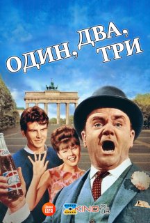 Один, два, три постер