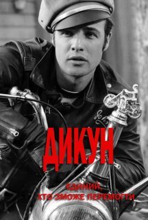Дикун постер