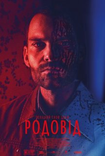 Родовід постер