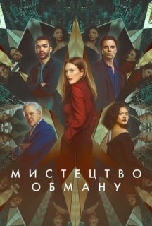 Мистецтво обману / Аферисти постер