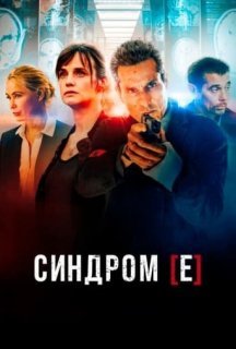 Синдром [Е] / Синдром Є 1 сезон постер